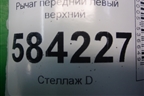 Рычаг передний левый верхний для Mercedes Benz E-Klass W212 с 2009-2016г