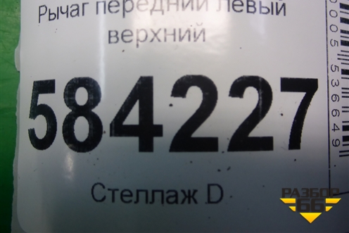 Рычаг передний левый верхний для Mercedes Benz E-Klass W212 с 2009-2016г