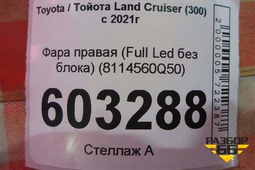Фара правая (Full Led без блока) (8114560Q50) для Toyota Land Cruiser (300) с 2021г