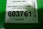 Фара правая (Led с блоками) (4121105XST01A) для Haval Jolion с 2021г