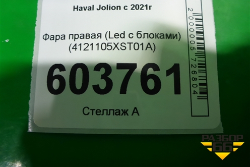 Фара правая (Led с блоками) (4121105XST01A) для Haval Jolion с 2021г