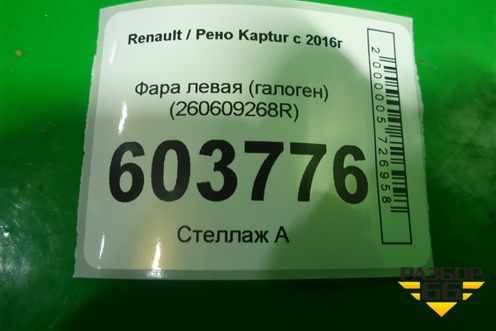 Фара левая (галоген) (260609268R) для Renault Kaptur с 2016г
