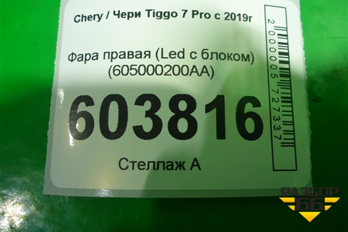 Фара правая (Led с блоком) (605000200AA) для Chery Tiggo 7 Pro с 2019г
