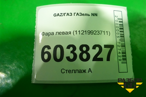Фара левая (11219923711) для GAZ ГАЗель NN