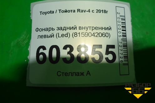 Фонарь задний внутренний левый (Led) (8159042060) для Toyota Rav-4 с 2018г