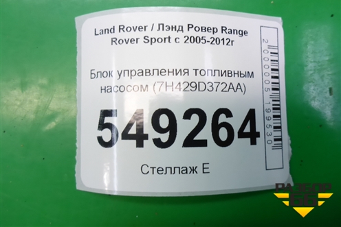 Блок управления топливным насосом (7H429D372AA) для Land Rover Range Rover Sport с 2005-2012г