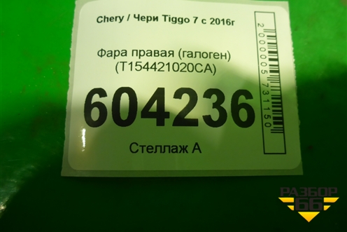 Фара правая (галоген) (T154421020CA) для Chery Tiggo 7 с 2016г