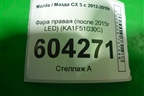 Фара правая (после 2015г LED) (KA1F51030C) для Mazda CX 5 с 2012-2016г