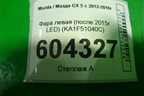 Фара левая (после 2015г LED) (KA1F51040C) для Mazda CX 5 с 2012-2016г