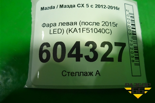 Фара левая (после 2015г LED) (KA1F51040C) для Mazda CX 5 с 2012-2016г