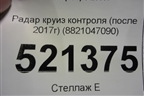 Радар круиз контроля (после 2017г) (8821047090) для Toyota Land Cruiser Prado(150) с 2009г