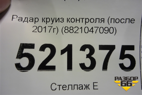 Радар круиз контроля (после 2017г) (8821047090) для Toyota Land Cruiser Prado(150) с 2009г