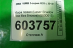Фара левая (Laser Shadow line без блоков) (9500915) для BMW 3-серия G20 с 2018г