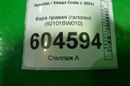 Фара правая (галоген) (92101BW010) для Hyundai Creta с 2021г