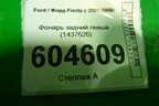 Фонарь задний левый (после 2007г) (1437626) для Ford Fiesta с 2001-2008г