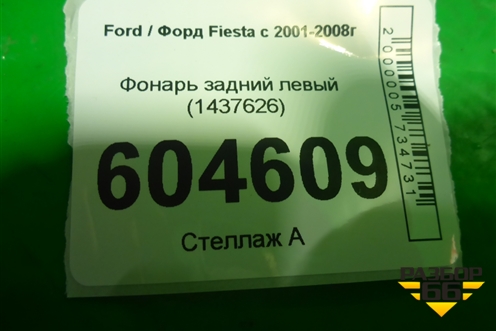 Фонарь задний левый (после 2007г) (1437626) для Ford Fiesta с 2001-2008г