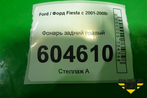 Фонарь задний правый (после 2007г) для Ford Fiesta с 2001-2008г