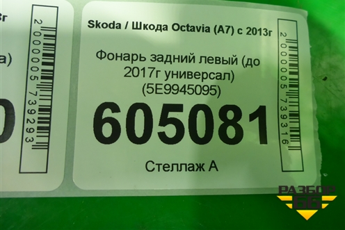 Фонарь задний левый (до 2017г универсал) (5E9945095) для Skoda Octavia (A7) с 2013г