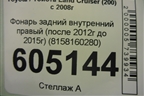 Фонарь задний внутренний правый (после 2012г до 2015г) (8158160280) для Toyota Land Cruiser (200) с 2008г