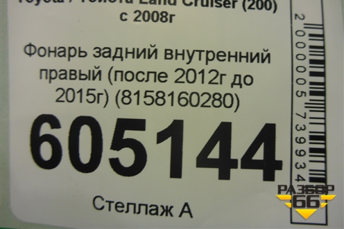 Фонарь задний внутренний правый (после 2012г до 2015г) (8158160280) для Toyota Land Cruiser (200) с 2008г