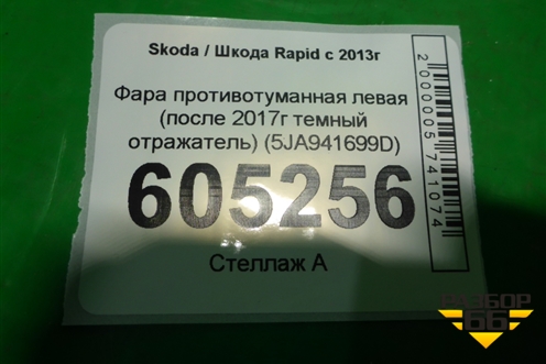 Фара противотуманная левая (после 2017г темный отражатель) (5JA941699D) для Skoda Rapid с 2013г