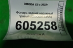 Фонарь задний наружный правый (605000723AA) для OMODA C5 с 2022г