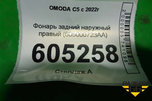 Фонарь задний наружный правый (605000723AA) для OMODA C5 с 2022г