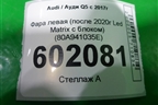 Фара левая (после 2020г 2 линзы Led Matrix c блоком) (80A941035E) для Audi Q5 с 2017г