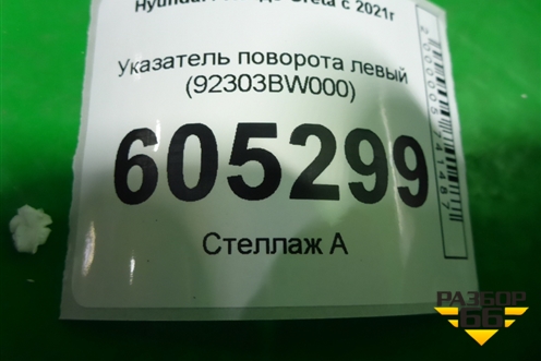 Указатель поворота левый (92303BW000) для Hyundai Creta с 2021г