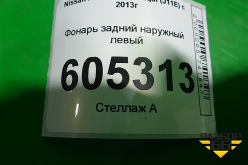 Фонарь задний наружный левый (после 2019г) (26555HV00A) для Nissan Qashqai (J11E) с 2013г
