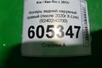 Фонарь задний наружный правый (после 2020г X-Line) (92402H0700) для Kia Rio с 2017г