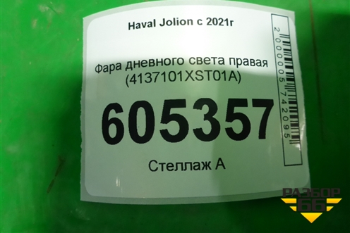Фара дневного света правая (4137101XST01A) для Haval Jolion с 2021г