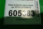 Фара дневного света левая (до 2013г) (31290873) для Volvo XC60 с 2008-2017г