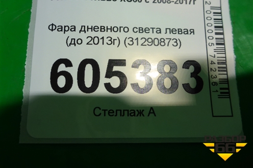 Фара дневного света левая (до 2013г) (31290873) для Volvo XC60 с 2008-2017г