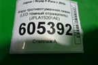 Фара противотуманная левая (LED тёмный отражатель) (JPLA15201AE) для Jaguar F-Pace с 2016г
