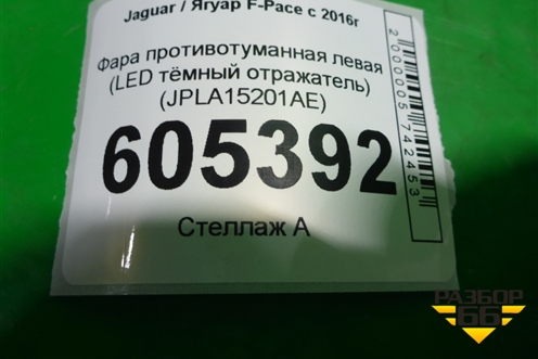Фара противотуманная левая (LED тёмный отражатель) (JPLA15201AE) для Jaguar F-Pace с 2016г