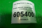 Фонарь задний левый (седан) (1333834) для Ford Focus 2 с 2005-2008г