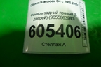 Фонарь задний правый (нижний 5-ти дверный кузов) (9655863980) для Citroen C4 с 2005-2011г