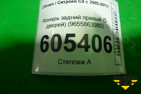 Фонарь задний правый (нижний 5-ти дверный кузов) (9655863980) для Citroen C4 с 2005-2011г