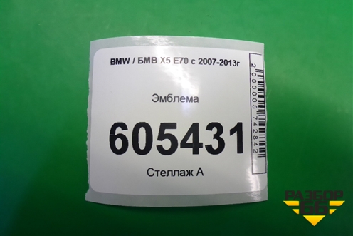 Эмблема для BMW X5 E70 с 2007-2013г