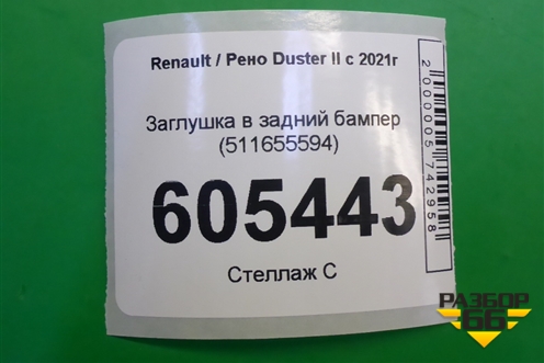 Заглушка в задний бампер (511655594) для Renault Duster II с 2021г
