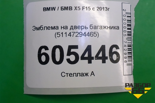 Эмблема на дверь багажника (51147294465) для BMW X5 F15 с 2013г
