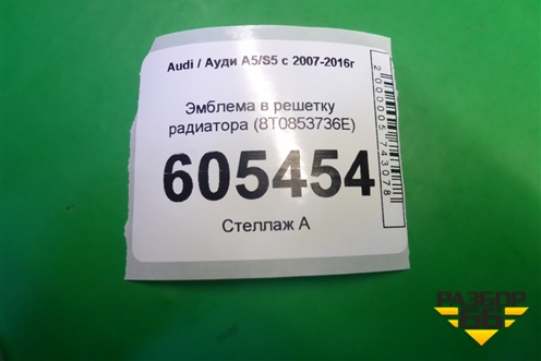 Эмблема в решетку радиатора (8T0853736E) для Audi A5/S5 с 2007-2016г