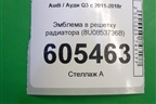 Эмблема в решетку радиатора (8U0853736B) для Audi Q3 с 2011-2018г