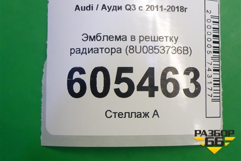 Эмблема в решетку радиатора (8U0853736B) для Audi Q3 с 2011-2018г