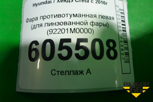 Фара противотуманная левая (для линзованной фары) (92201M0000) для Hyundai Creta с 2016г