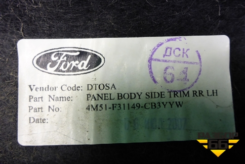 Обшивка багажника левая (седан) (4M51F31149CB3YYW) для Ford Focus 2 с 2005-2008г