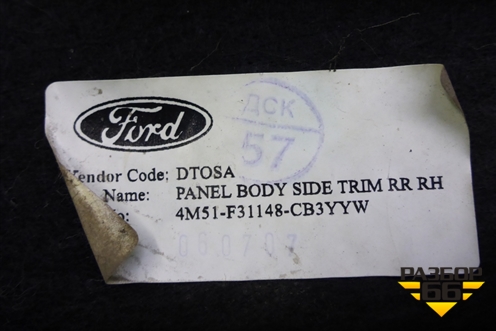 Обшивка багажника правая (седан) (4M51F31148CB3YYW) для Ford Focus 2 с 2005-2008г