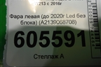 Фара левая (до 2020г Led без блока) (A2139068708) для Mercedes Benz E-Klass W213 с 2016г
