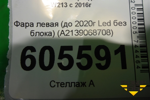 Фара левая (до 2020г Led без блока) (A2139068708) для Mercedes Benz E-Klass W213 с 2016г